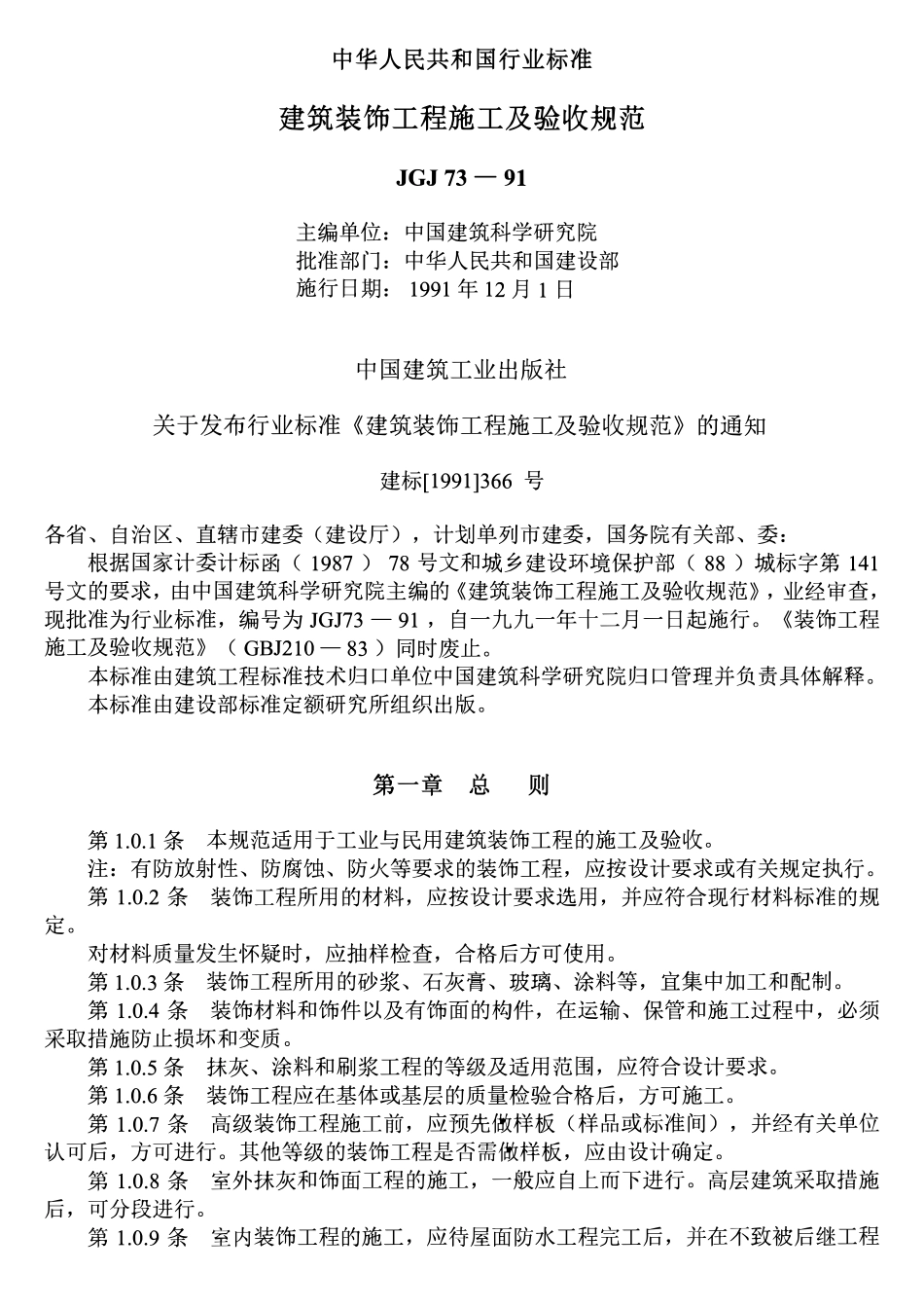 JGJ 73-91 建筑装饰工程施工及验收规范.pdf_第1页