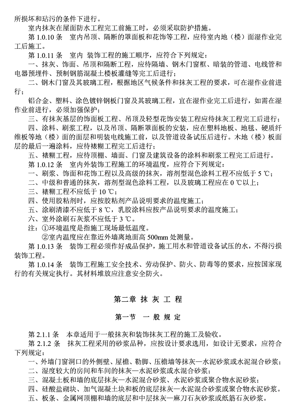 JGJ 73-91 建筑装饰工程施工及验收规范.pdf_第2页