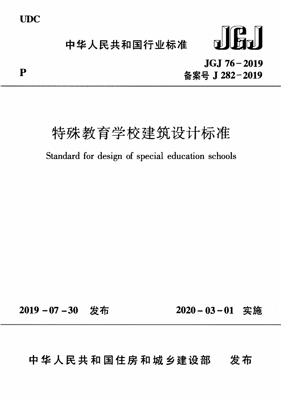 JGJ 76-2019 特殊教育学校建筑设计标准.pdf_第1页