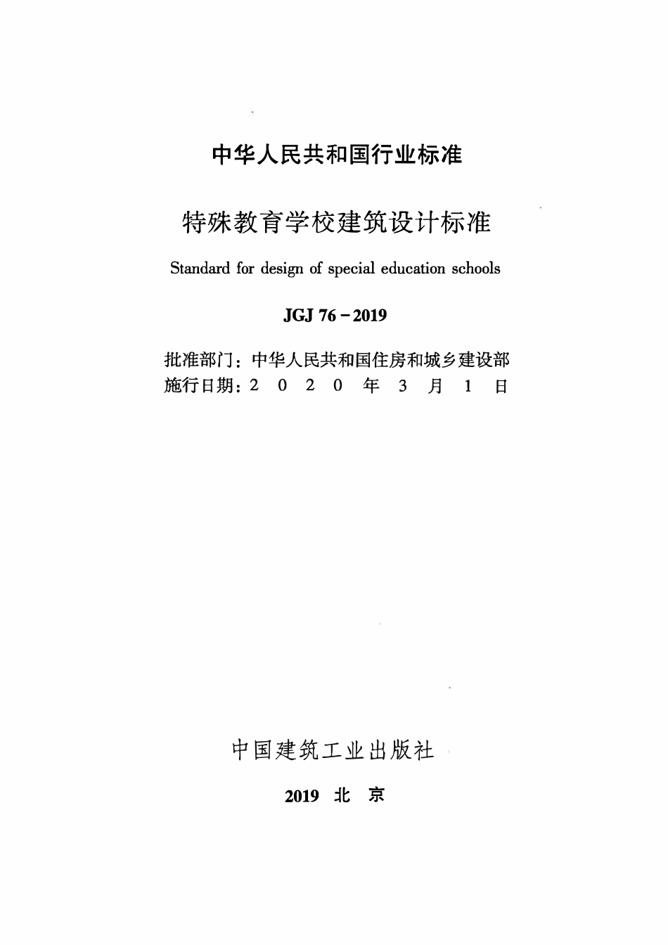 JGJ 76-2019 特殊教育学校建筑设计标准.pdf_第2页