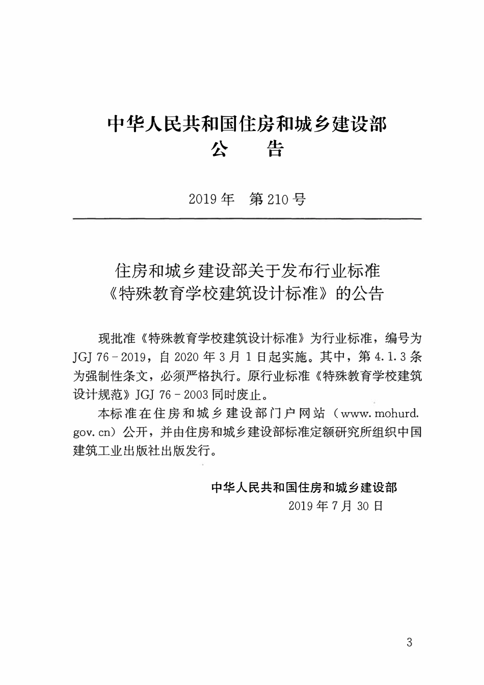 JGJ 76-2019 特殊教育学校建筑设计标准.pdf_第3页