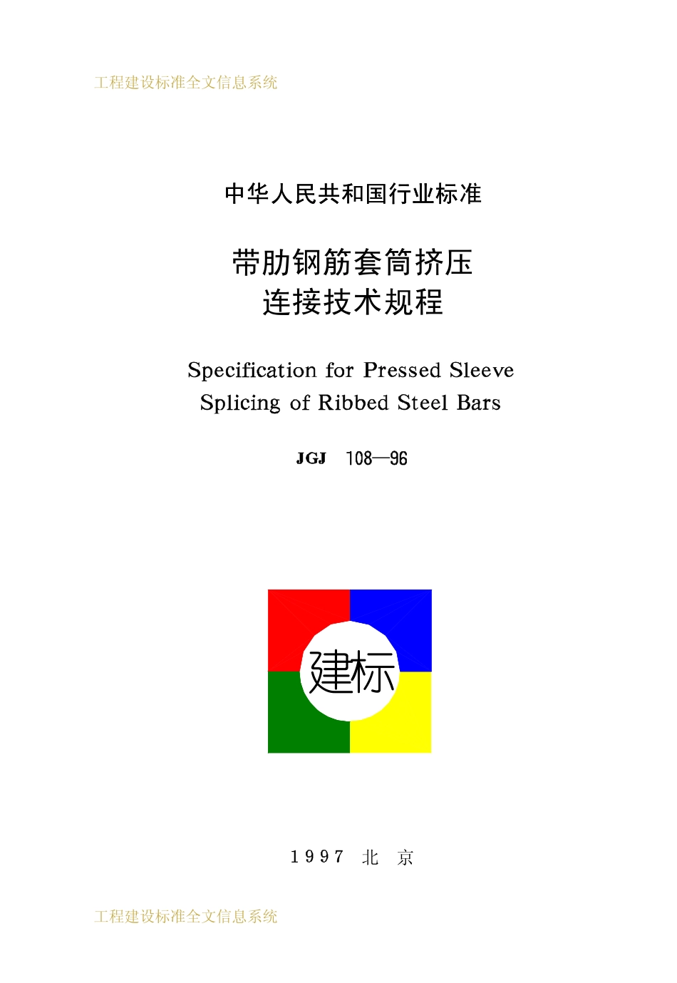 JGJ 108-96 带肋钢筋套筒挤压连接技术程.pdf_第1页