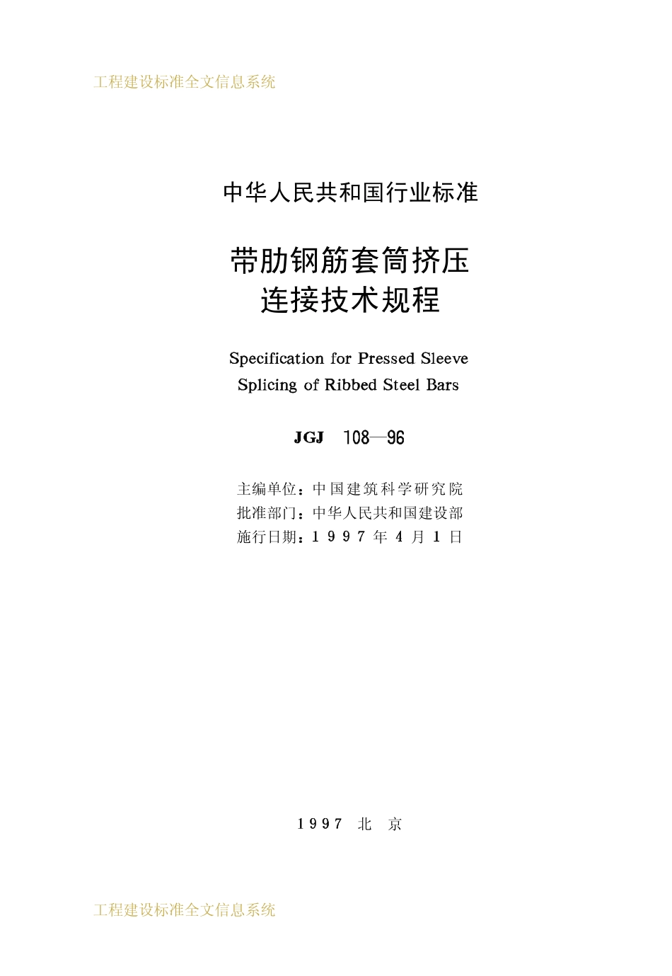 JGJ 108-96 带肋钢筋套筒挤压连接技术程.pdf_第2页