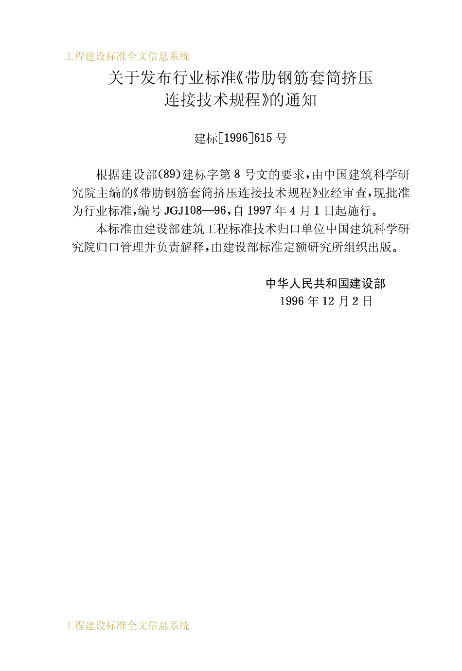 JGJ 108-96 带肋钢筋套筒挤压连接技术程.pdf_第3页