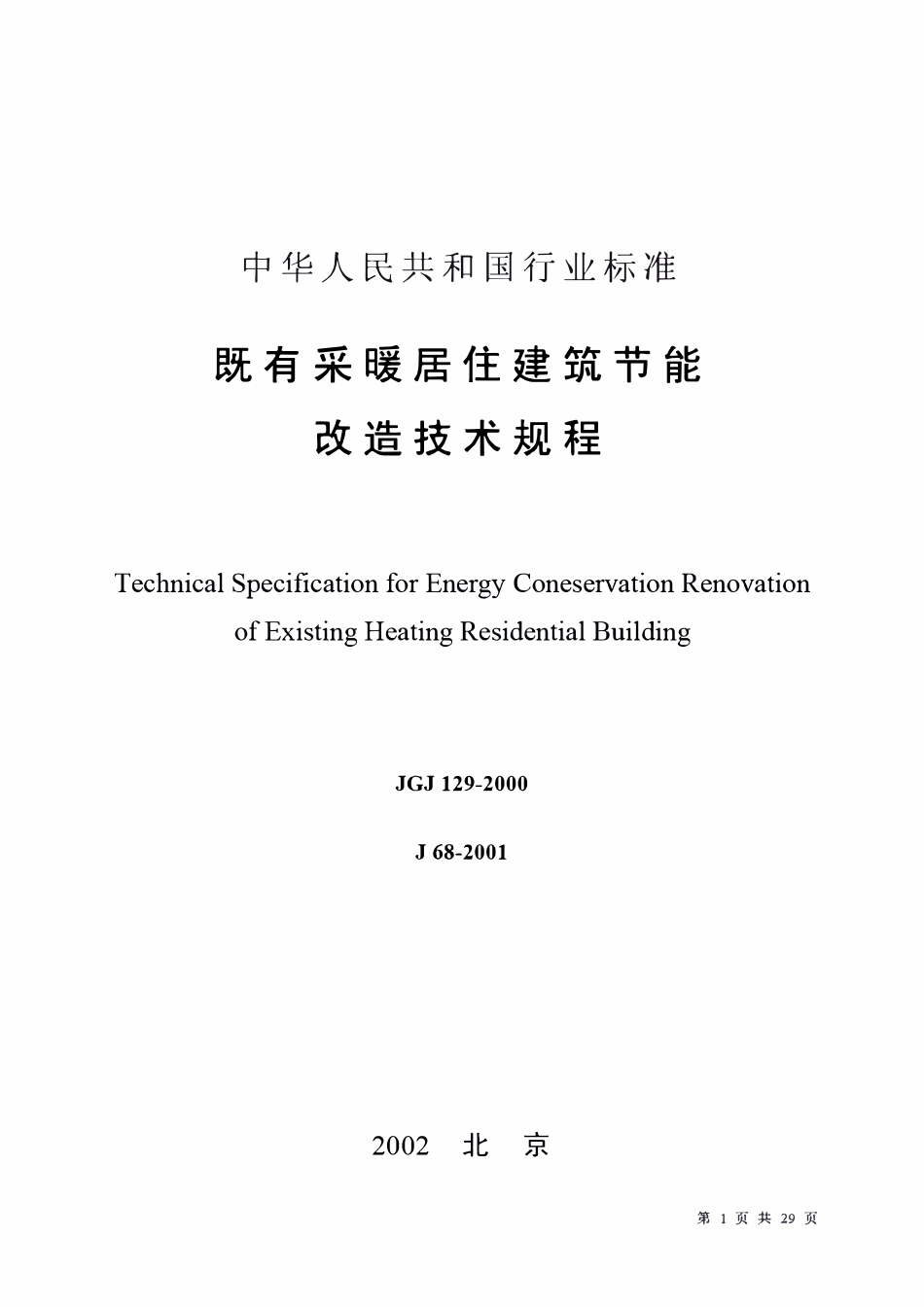 JGJ 129-2000 既有采暖居住建筑节能改造技术规程.pdf_第1页