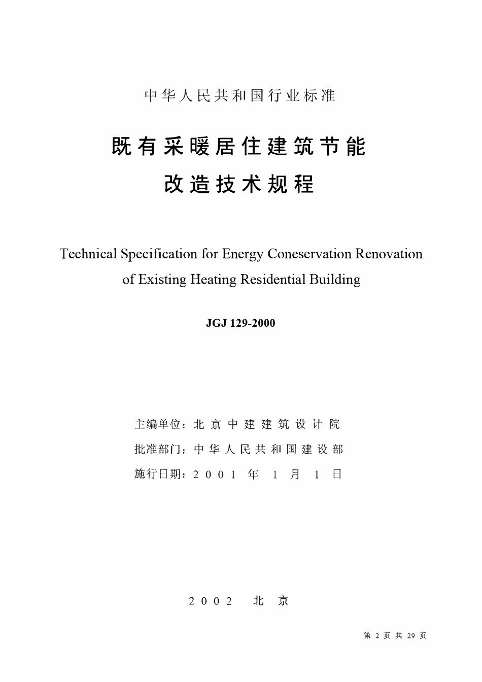 JGJ 129-2000 既有采暖居住建筑节能改造技术规程.pdf_第2页