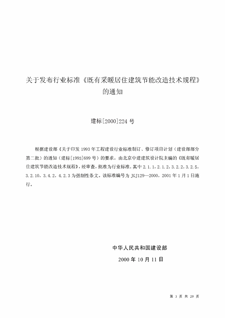 JGJ 129-2000 既有采暖居住建筑节能改造技术规程.pdf_第3页