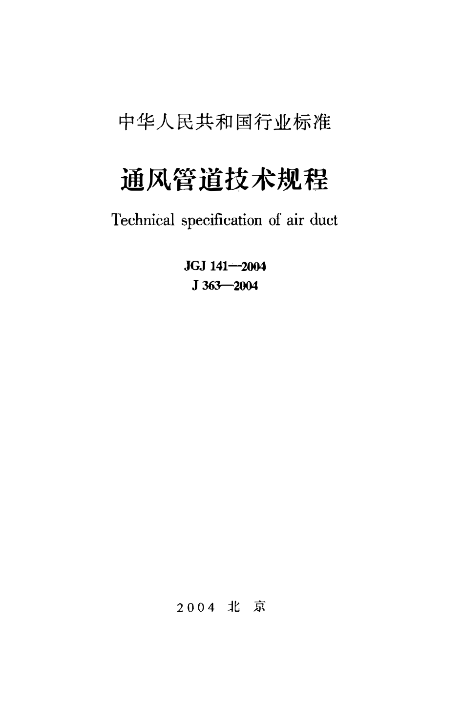 JGJ 141-2004 通风管道技术规程.pdf_第1页