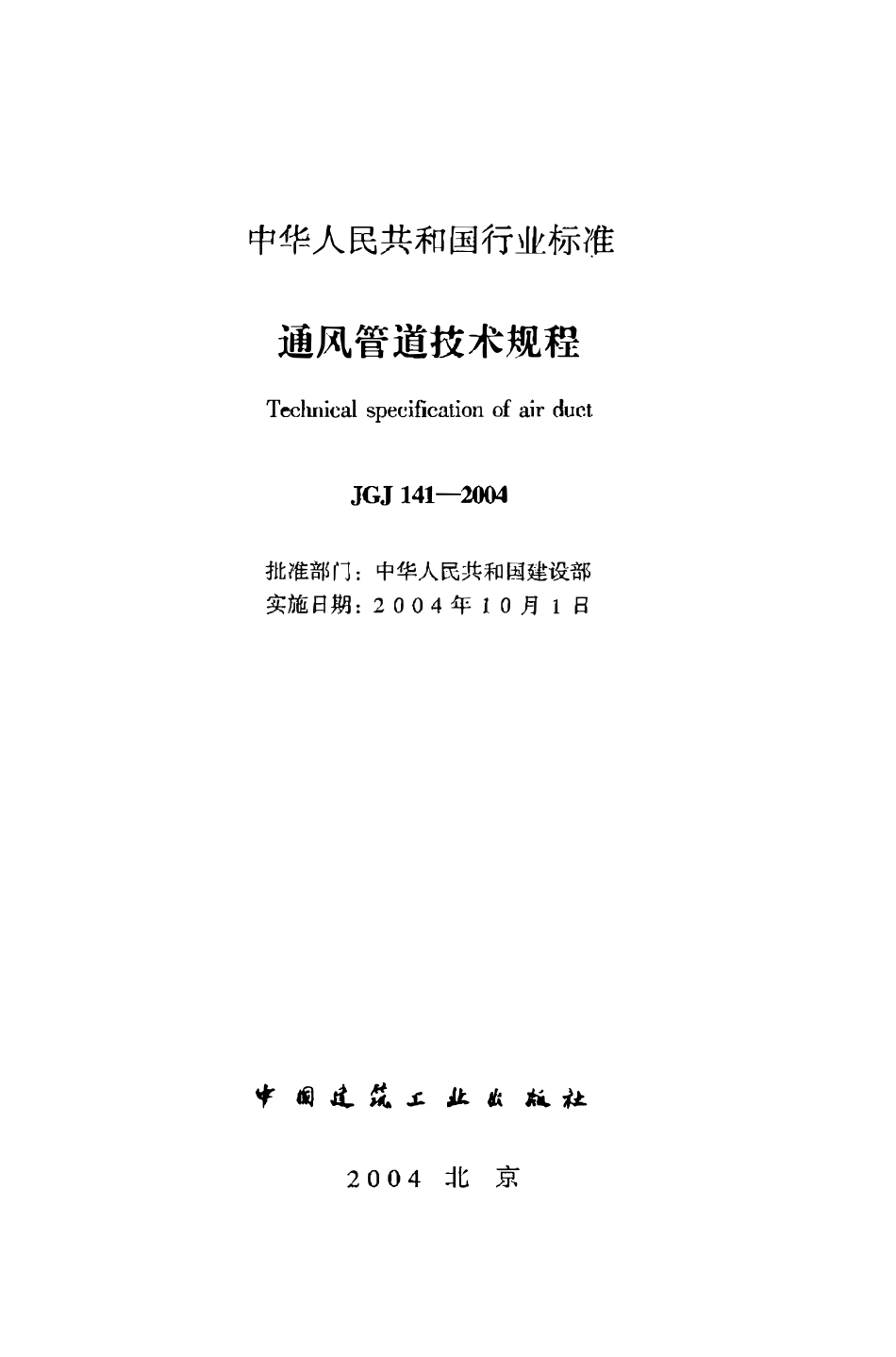 JGJ 141-2004 通风管道技术规程.pdf_第2页