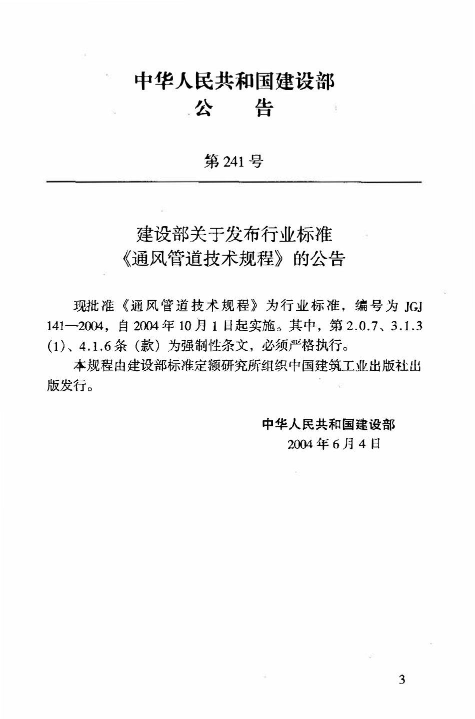 JGJ 141-2004 通风管道技术规程.pdf_第3页