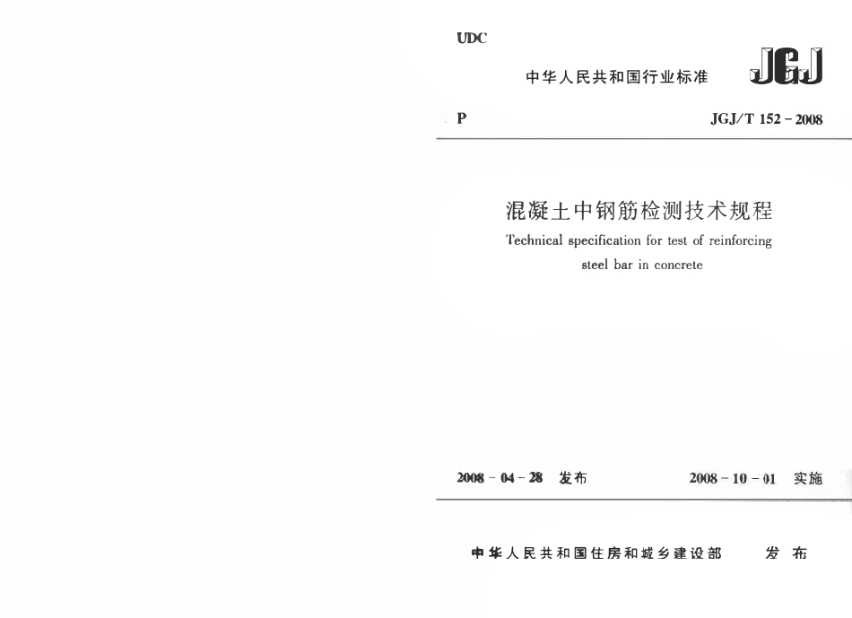 JGJ 152-2008 混凝土中钢筋检测技术规程.pdf_第1页
