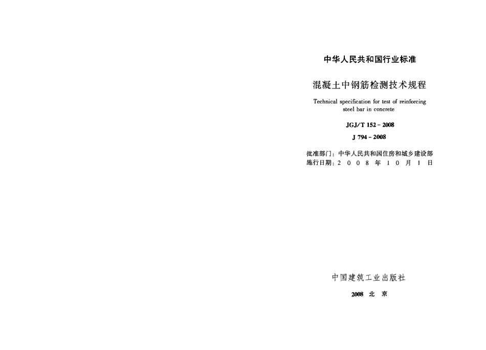 JGJ 152-2008 混凝土中钢筋检测技术规程.pdf_第2页