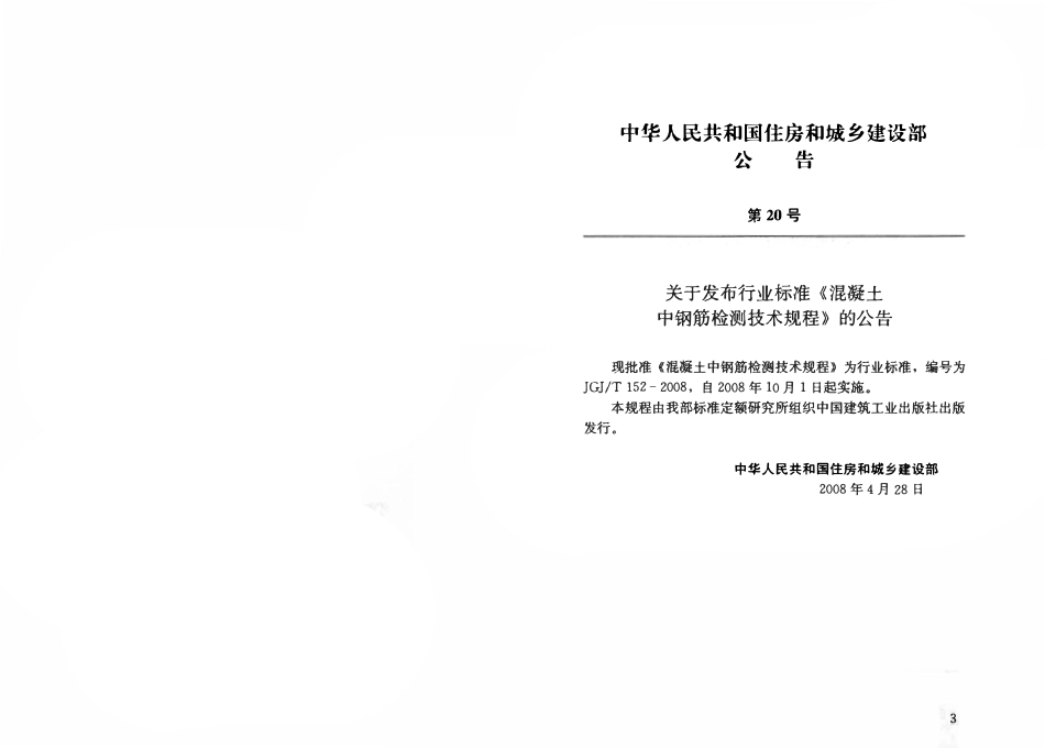 JGJ 152-2008 混凝土中钢筋检测技术规程.pdf_第3页