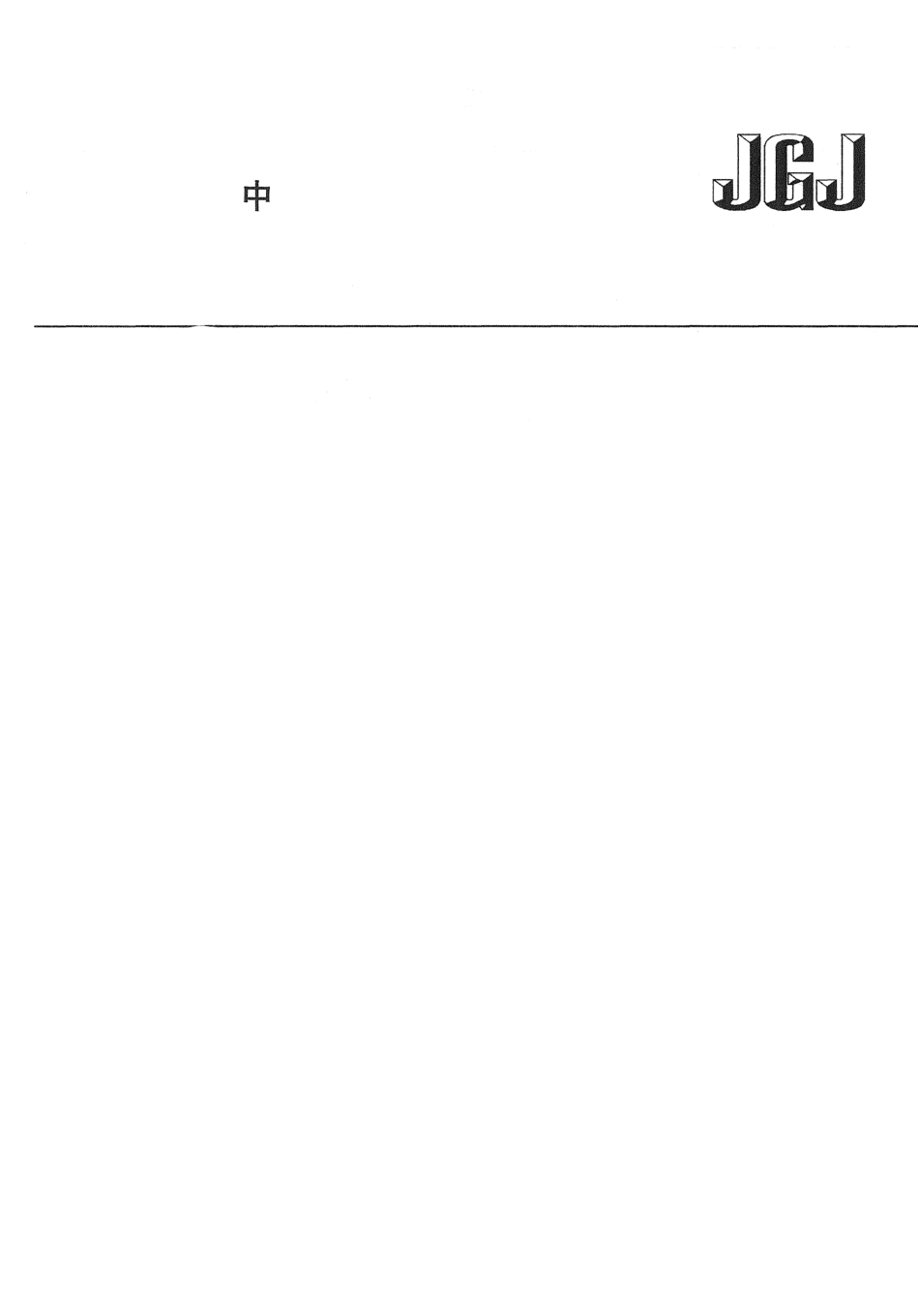 JGJ 157-2008 建筑轻质条板隔墙技术规程.pdf_第1页