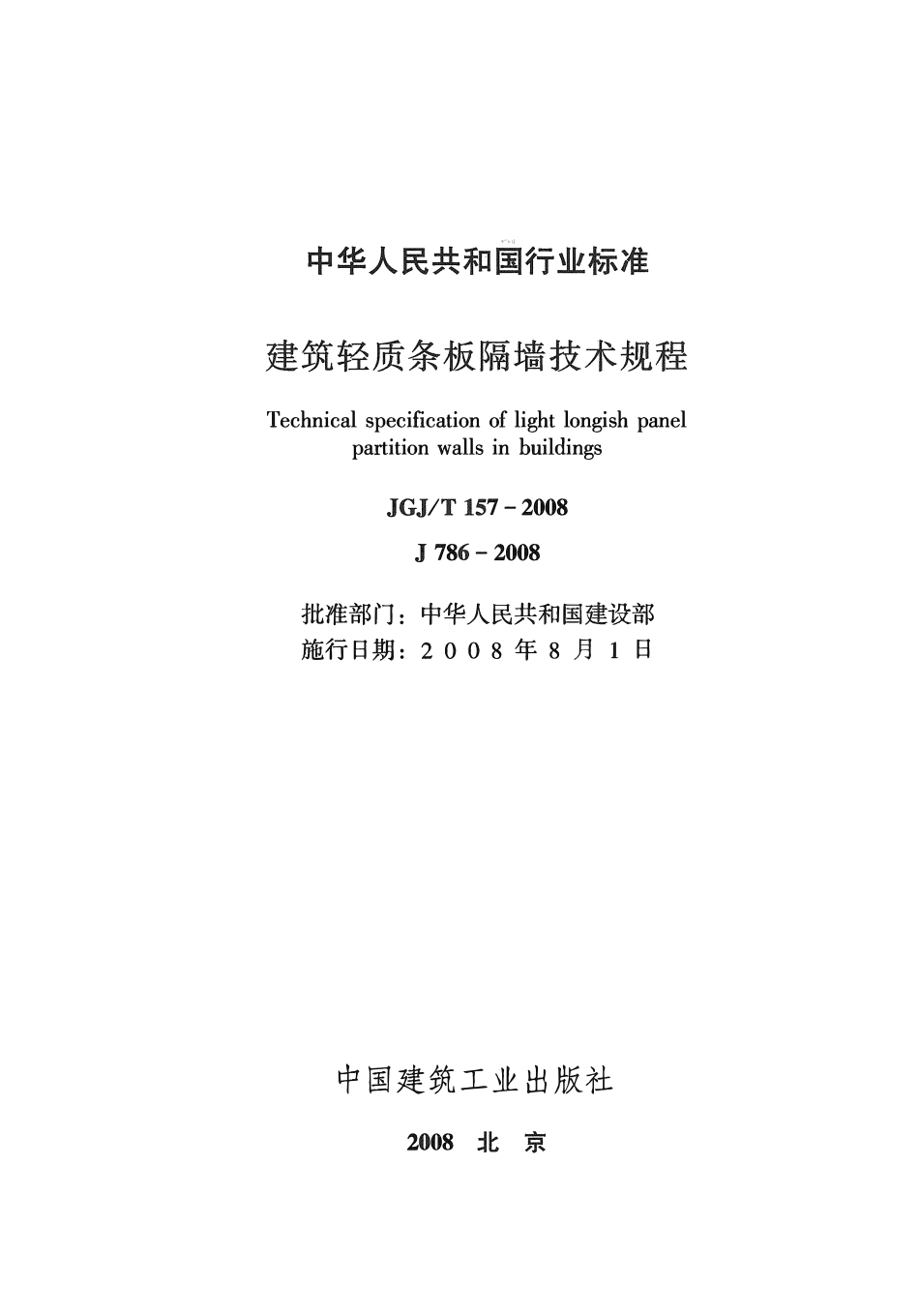 JGJ 157-2008 建筑轻质条板隔墙技术规程.pdf_第2页