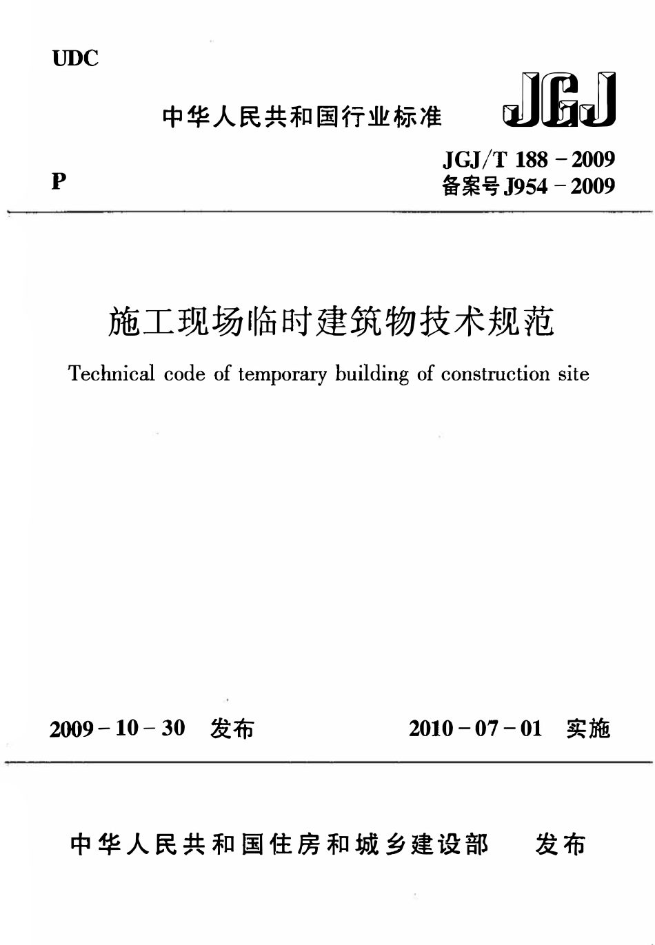 JGJ 188-2009 施工现场临时建筑物技术规范.pdf_第1页