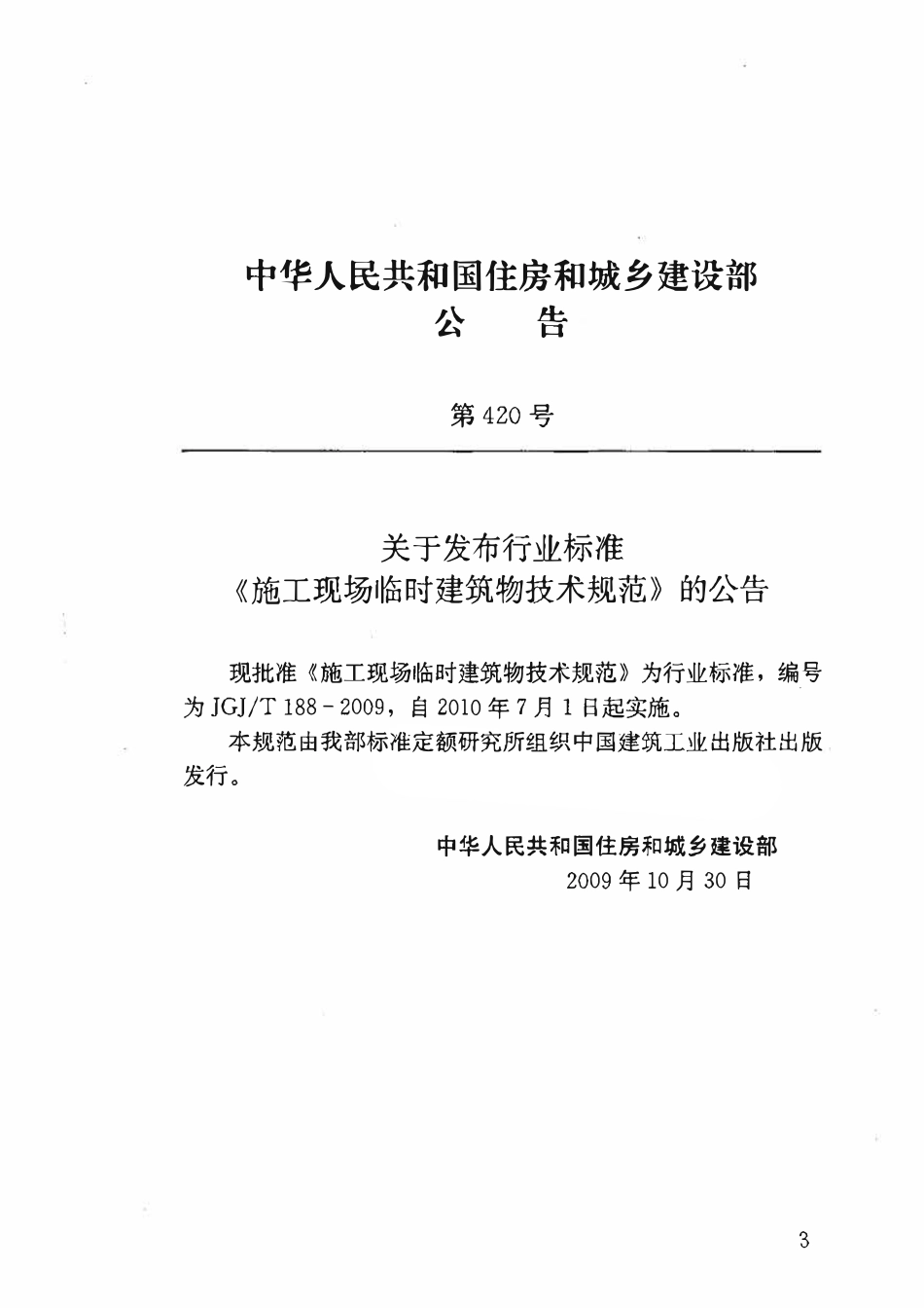 JGJ 188-2009 施工现场临时建筑物技术规范.pdf_第3页