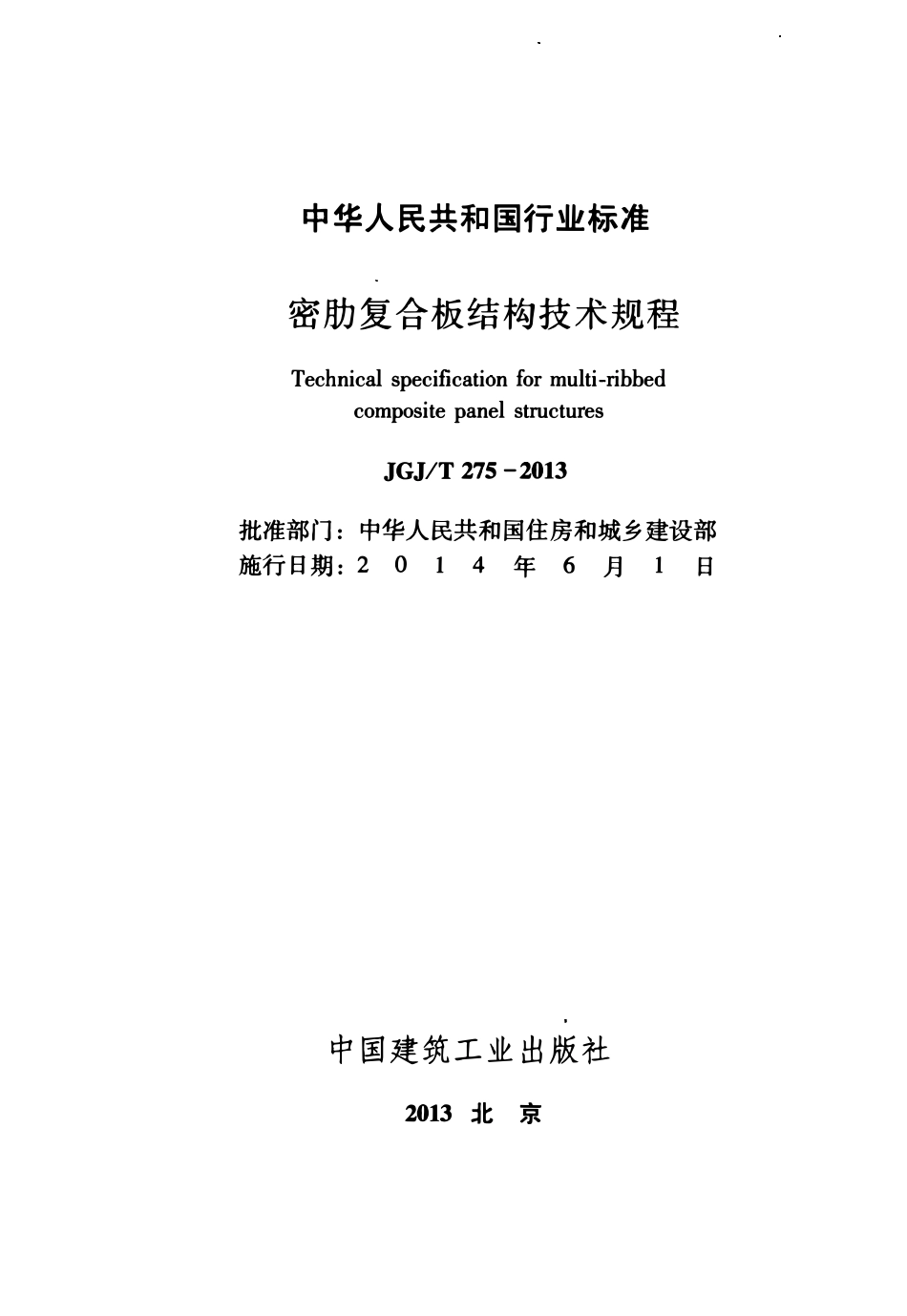 JGJ 275-2013 密肋复合板结构技术规程.pdf_第2页