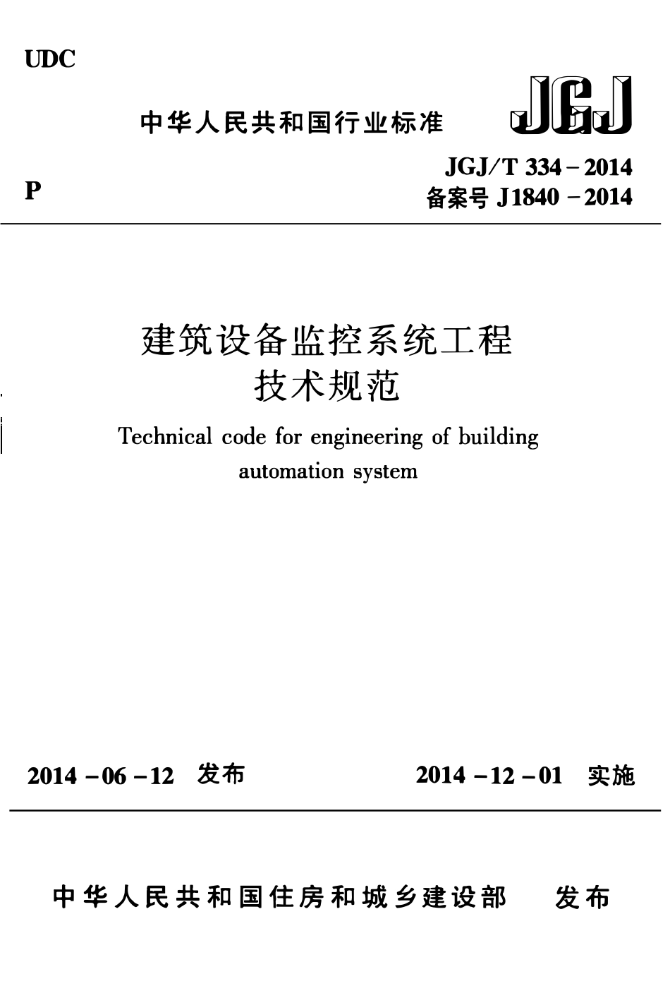 JGJ 334-2014 建筑设备监控系统工程技术规范.pdf_第1页