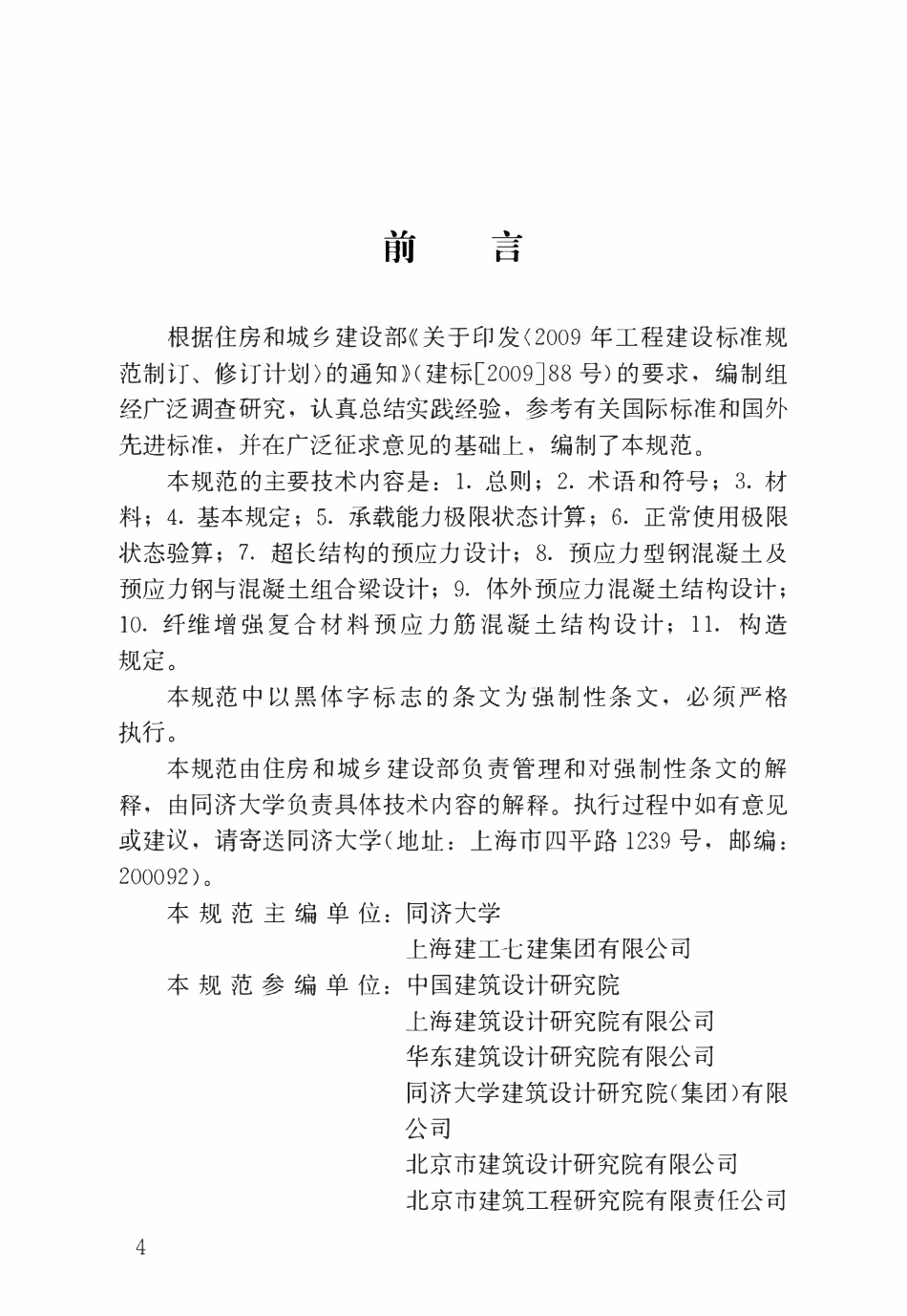 JGJ 369-2016 预应力混凝土结构设计规范.pdf_第1页