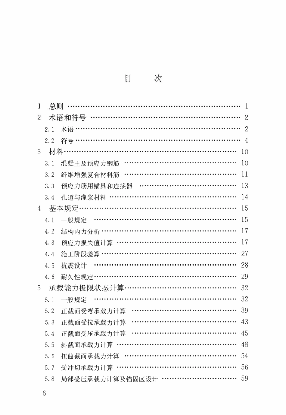 JGJ 369-2016 预应力混凝土结构设计规范.pdf_第3页
