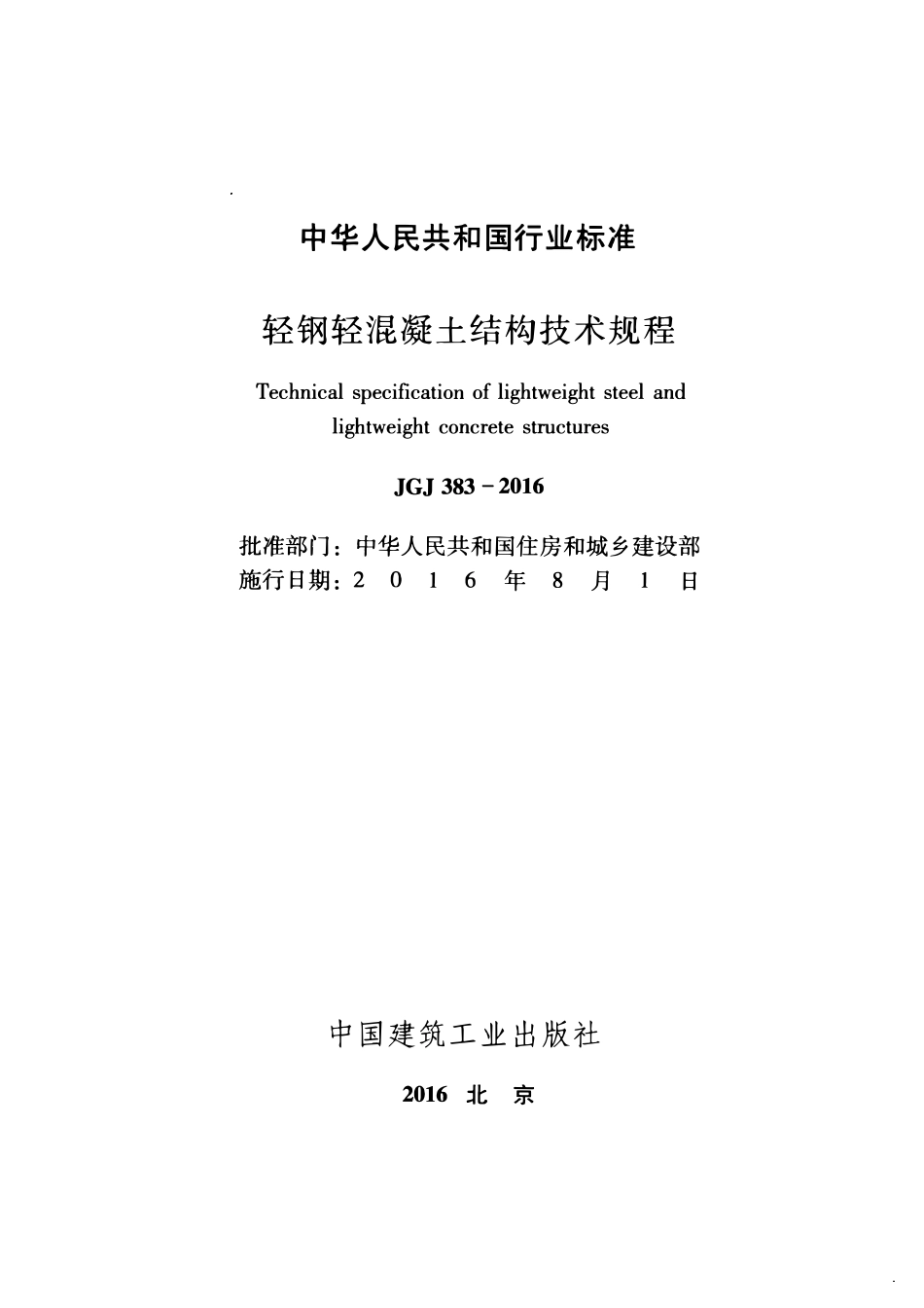 JGJ 383-2016 轻钢轻混凝土结构技术规程.pdf_第2页