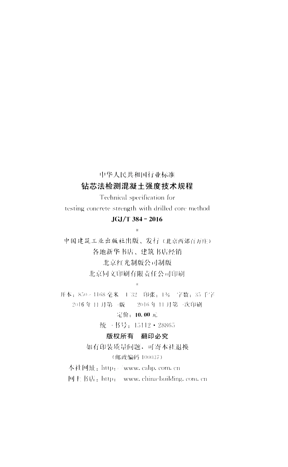 JGJ 384-2016 钻芯法检测混凝土强度技术规程.pdf_第3页