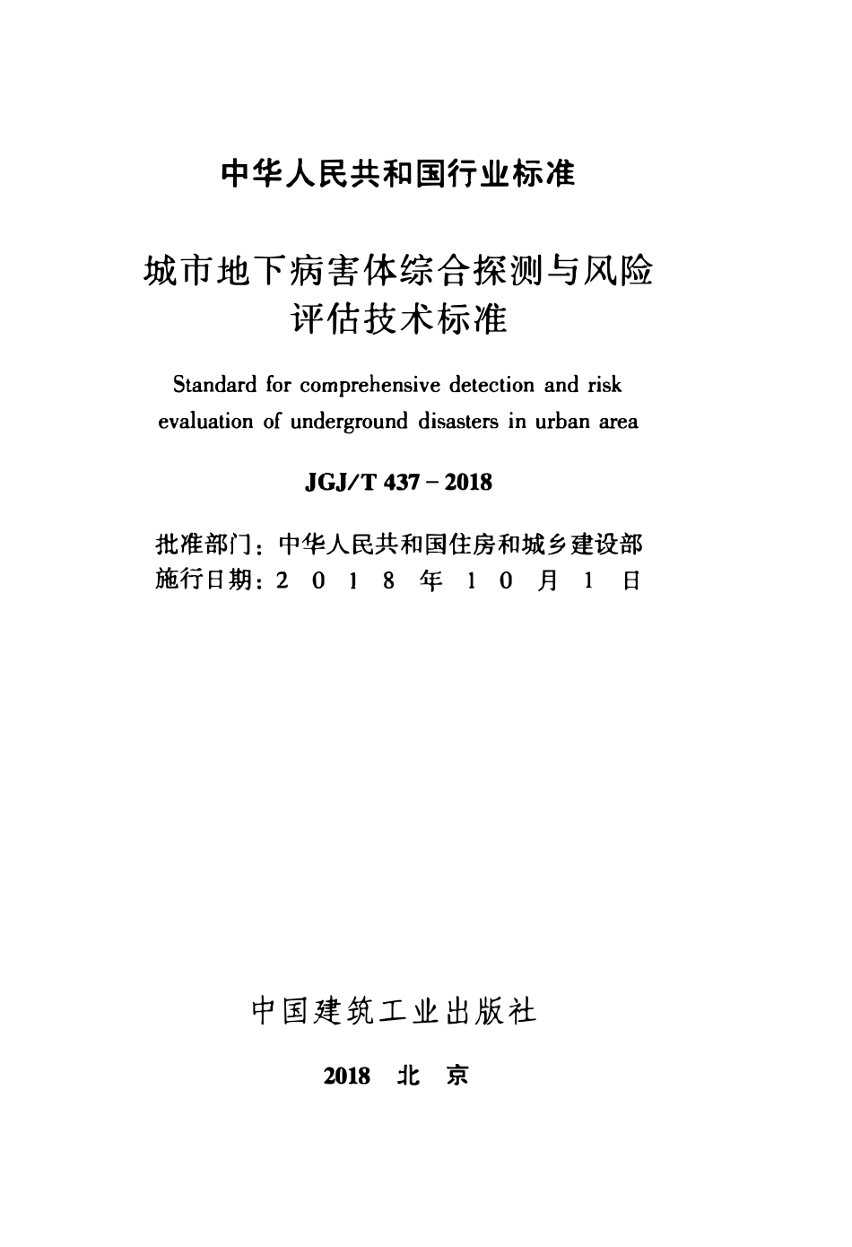 JGJ 437-2018 城市地下病害体综合探测与风险评估技术标准.pdf_第2页