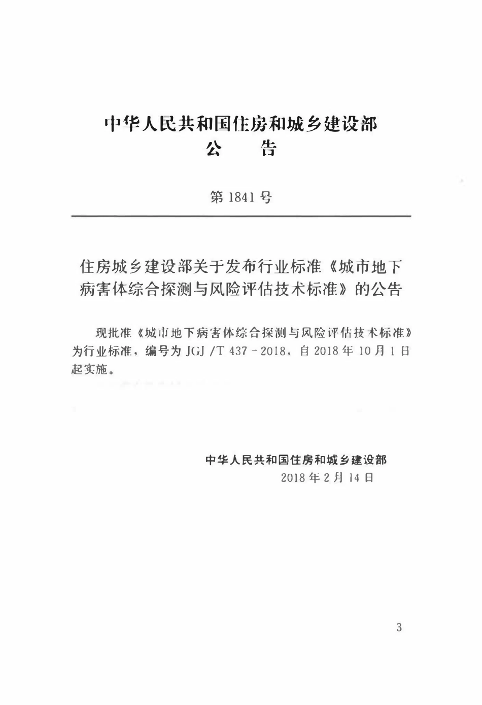 JGJ 437-2018 城市地下病害体综合探测与风险评估技术标准.pdf_第3页