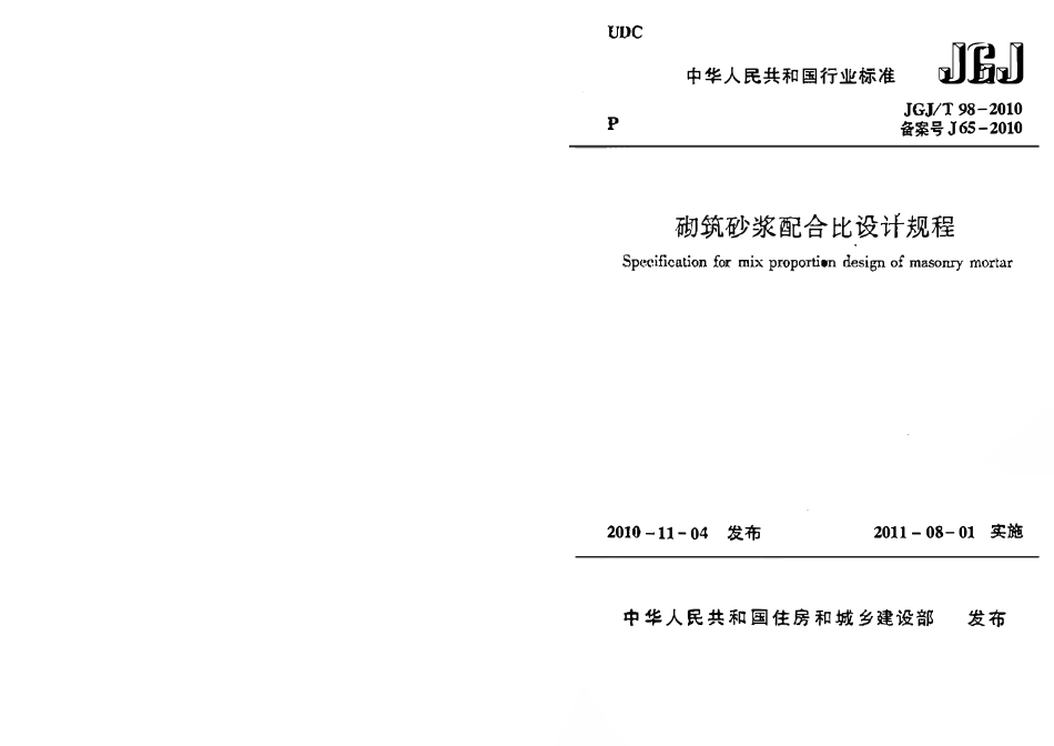 JGJ 98-2010 砌筑砂浆配合比设计规程.pdf_第1页