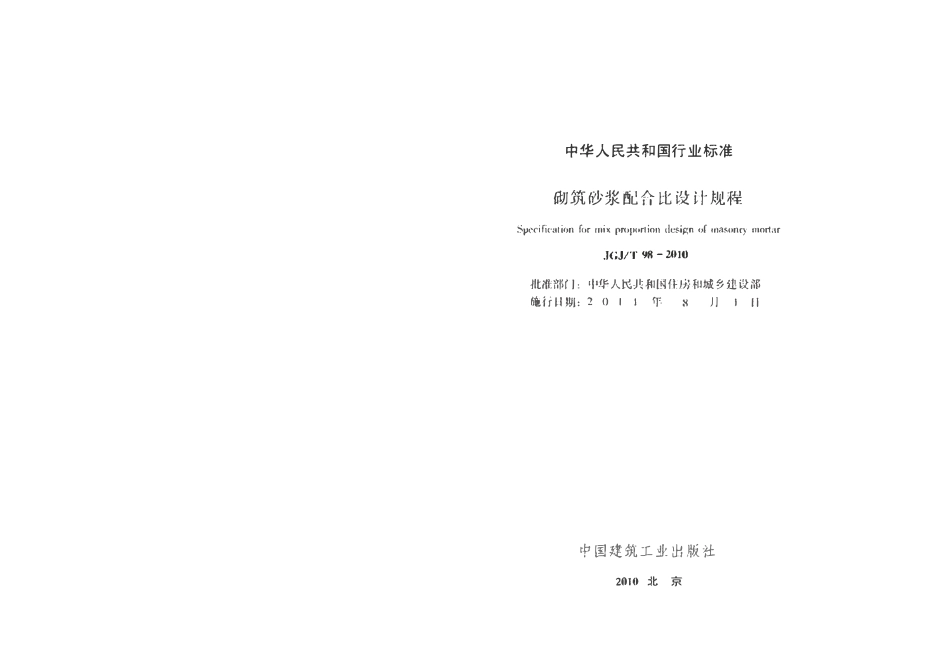 JGJ 98-2010 砌筑砂浆配合比设计规程.pdf_第2页