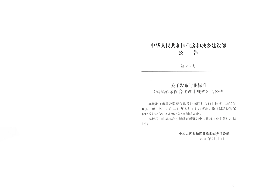 JGJ 98-2010 砌筑砂浆配合比设计规程.pdf_第3页