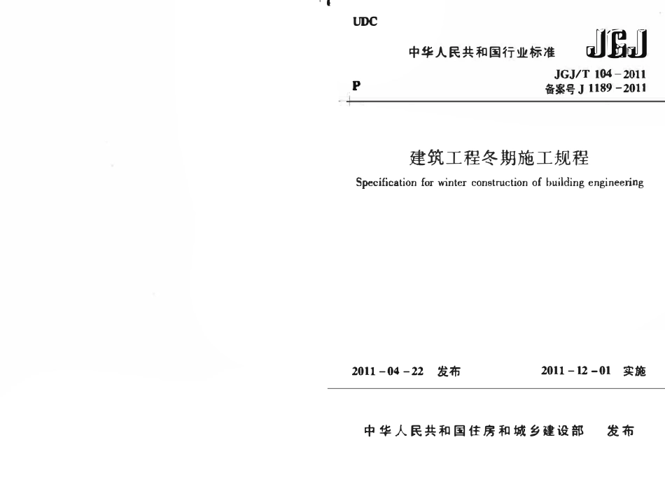 JGJ 104-2011 建筑工程冬期施工规程.pdf_第1页