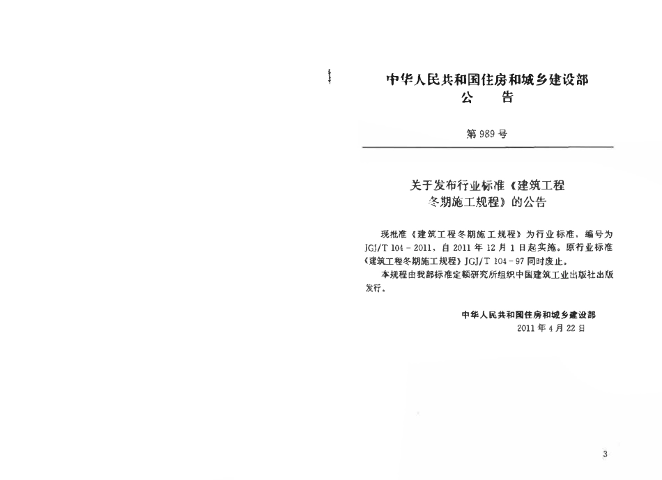 JGJ 104-2011 建筑工程冬期施工规程.pdf_第2页