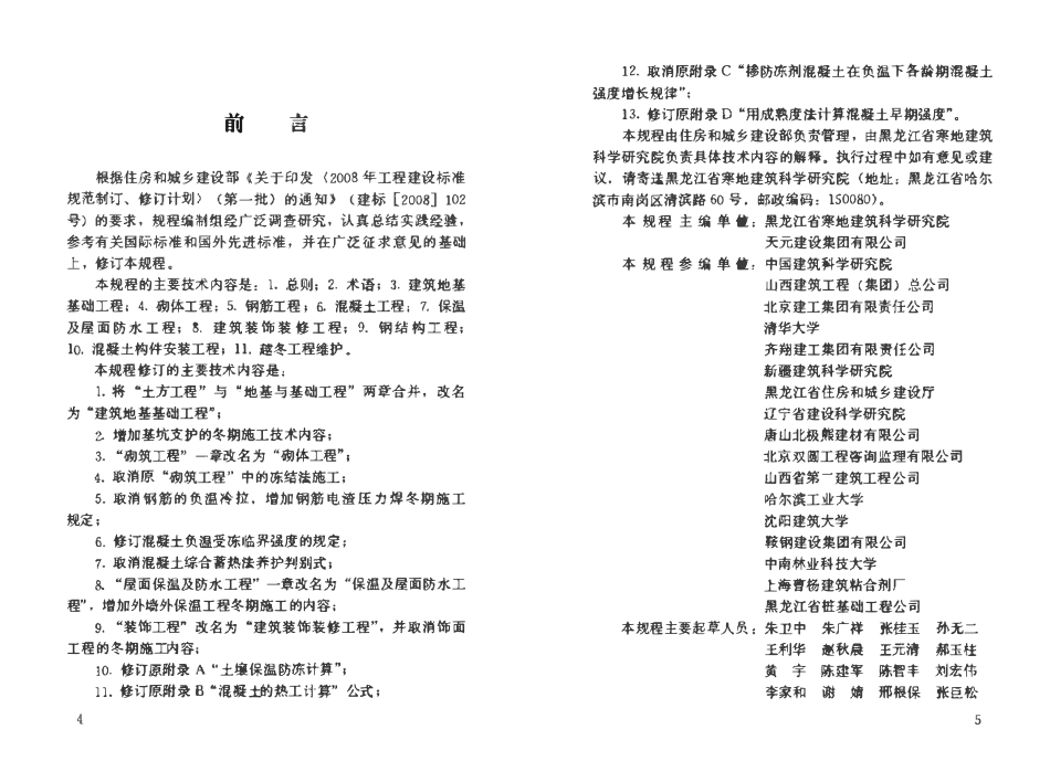 JGJ 104-2011 建筑工程冬期施工规程.pdf_第3页