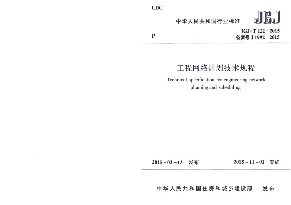 JGJ 121-2015 工程网络计划技术规程.pdf_第1页