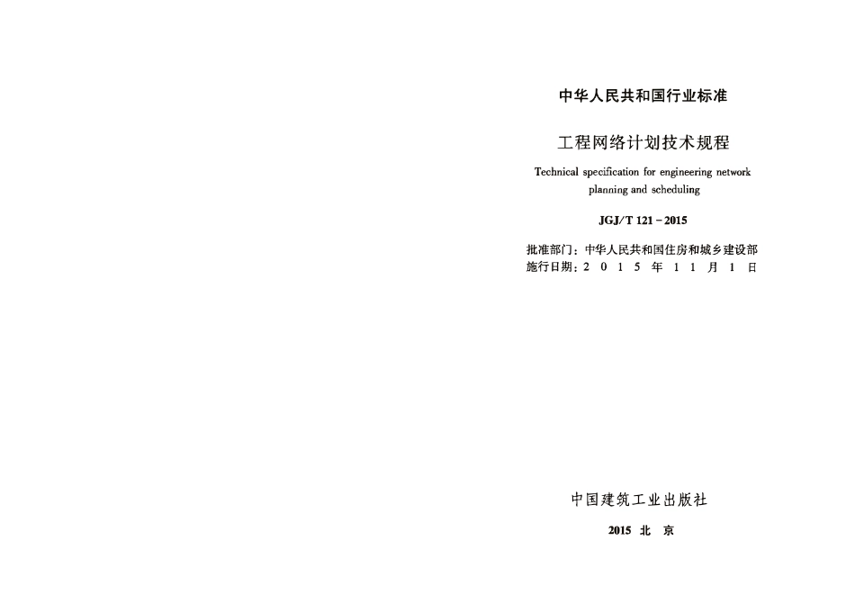 JGJ 121-2015 工程网络计划技术规程.pdf_第2页
