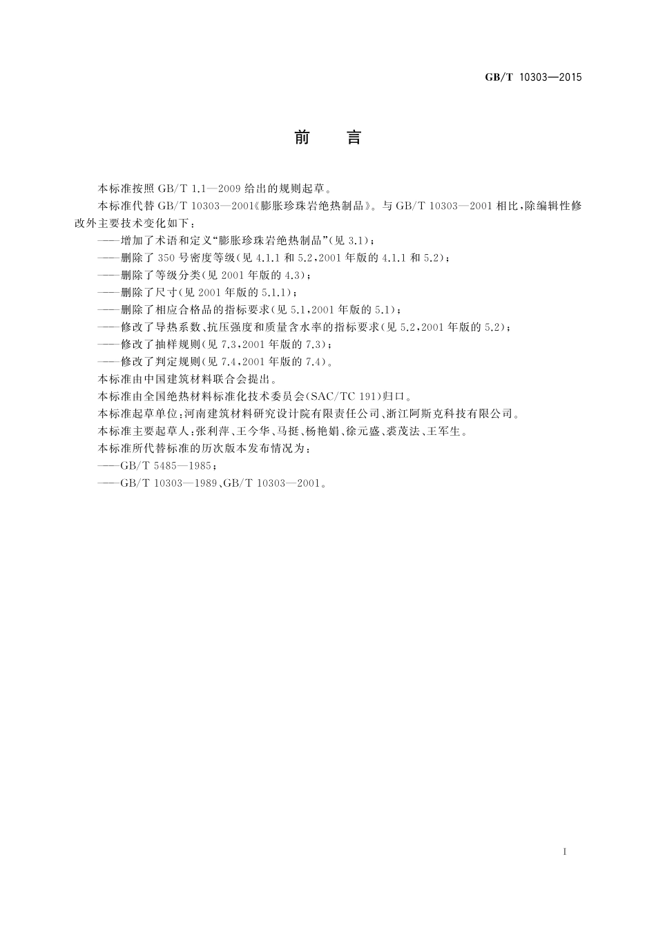GBT10303-2015 膨胀珍珠岩绝热制品.pdf_第2页