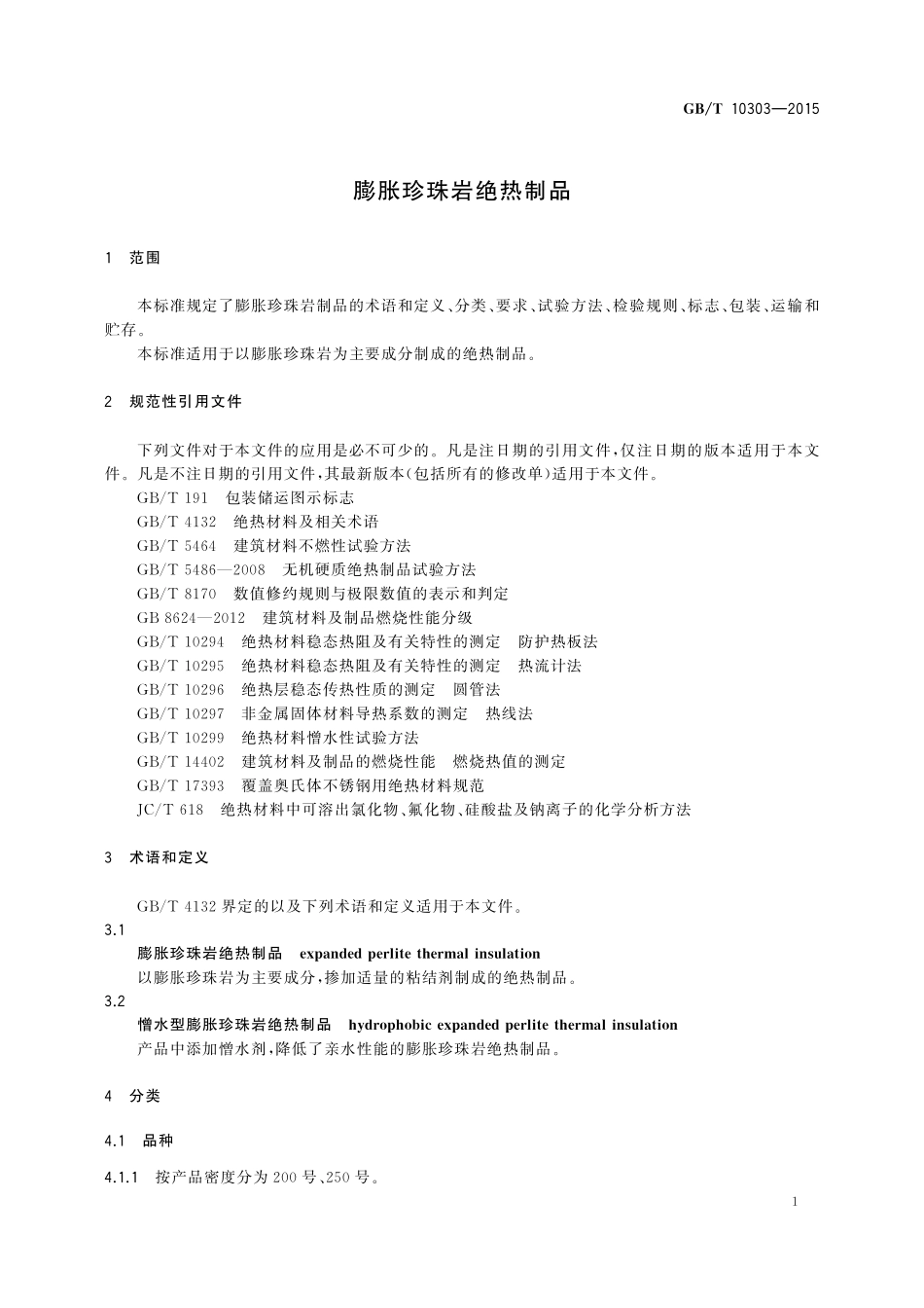 GBT10303-2015 膨胀珍珠岩绝热制品.pdf_第3页