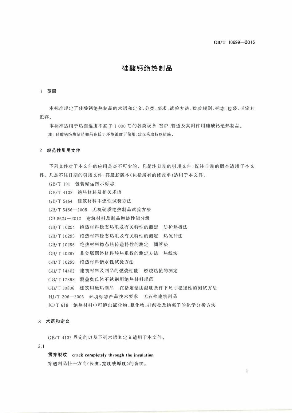 GBT10699-2015 硅酸钙绝热制品.pdf_第3页
