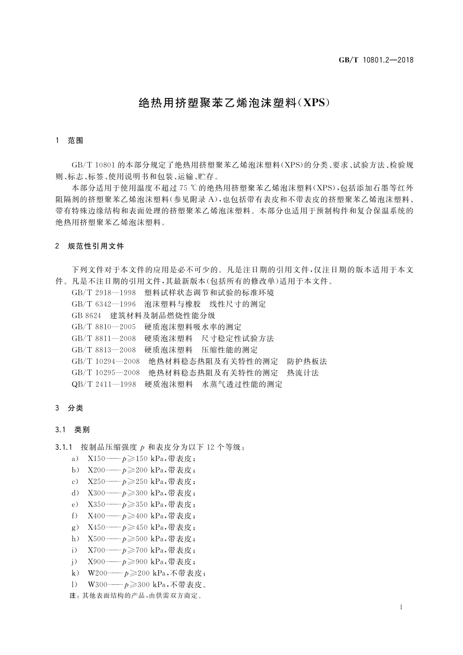 GBT10801.1-2021 绝热用挤塑聚苯乙烯泡沫塑料(XPS).pdf_第3页