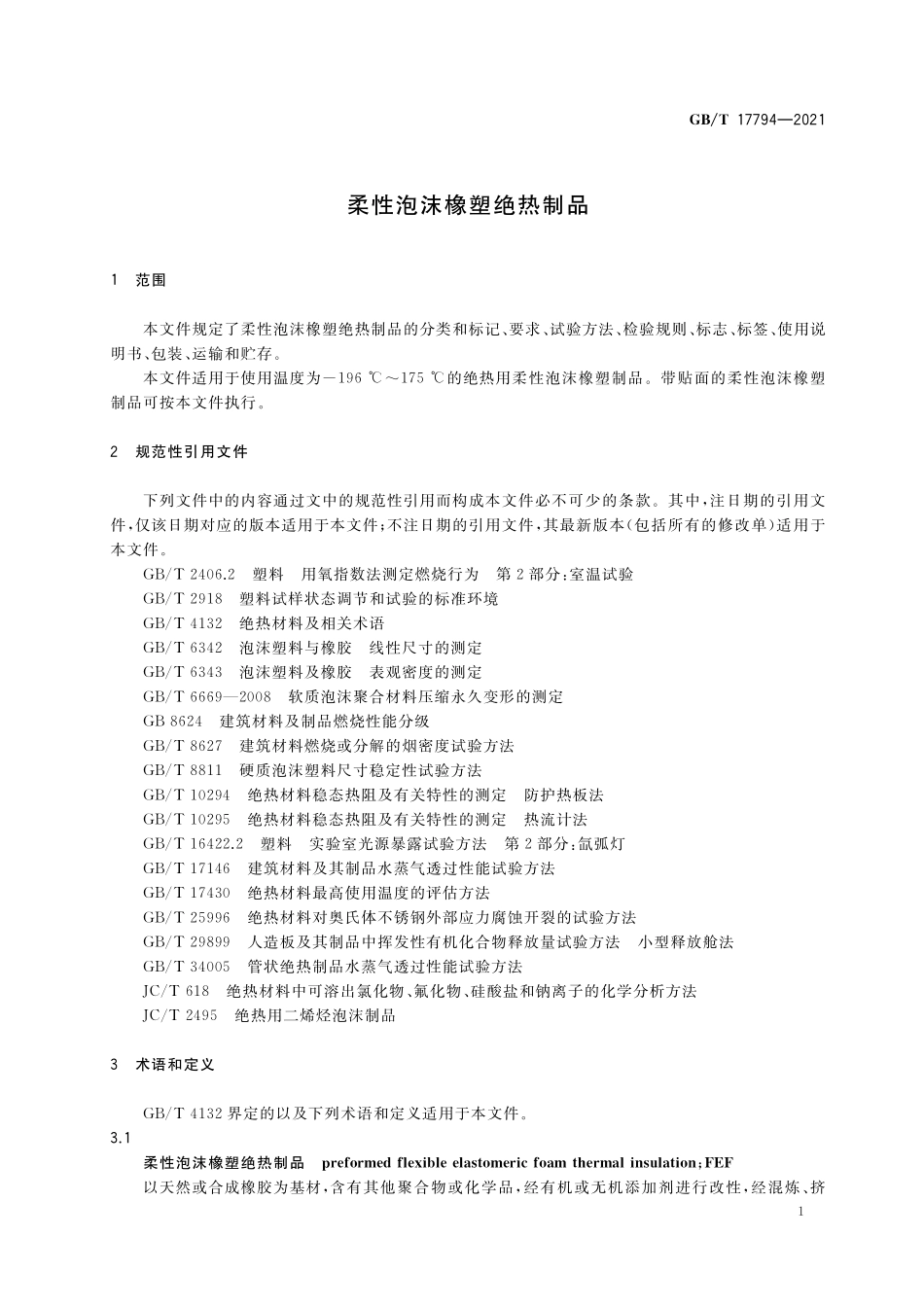 GBT17794-2021 柔性泡沫橡塑绝热制品.pdf_第3页