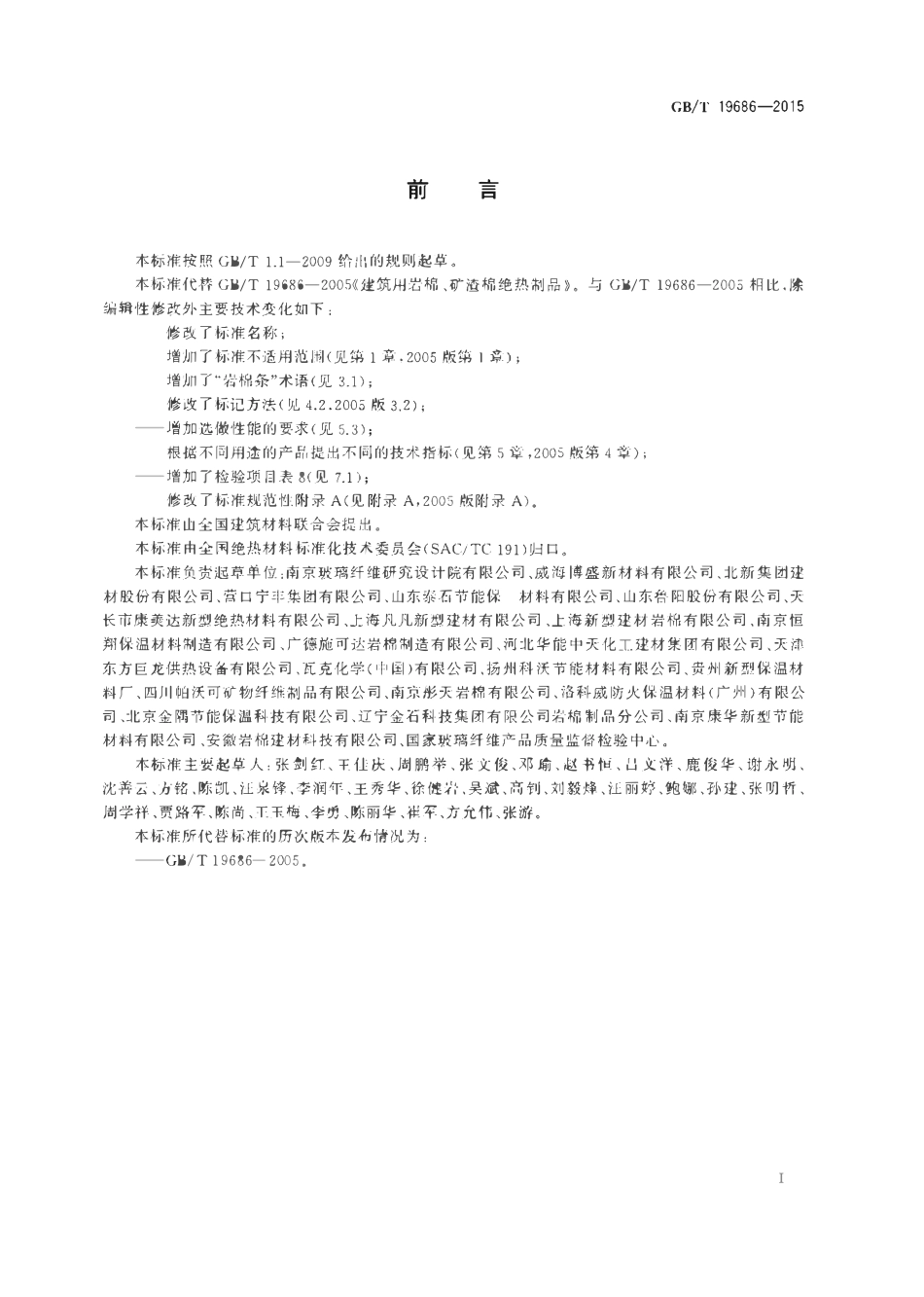 GBT19686-2015 建筑用岩棉绝热制品.pdf_第2页