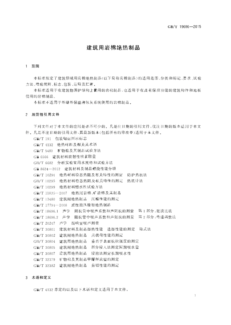 GBT19686-2015 建筑用岩棉绝热制品.pdf_第3页