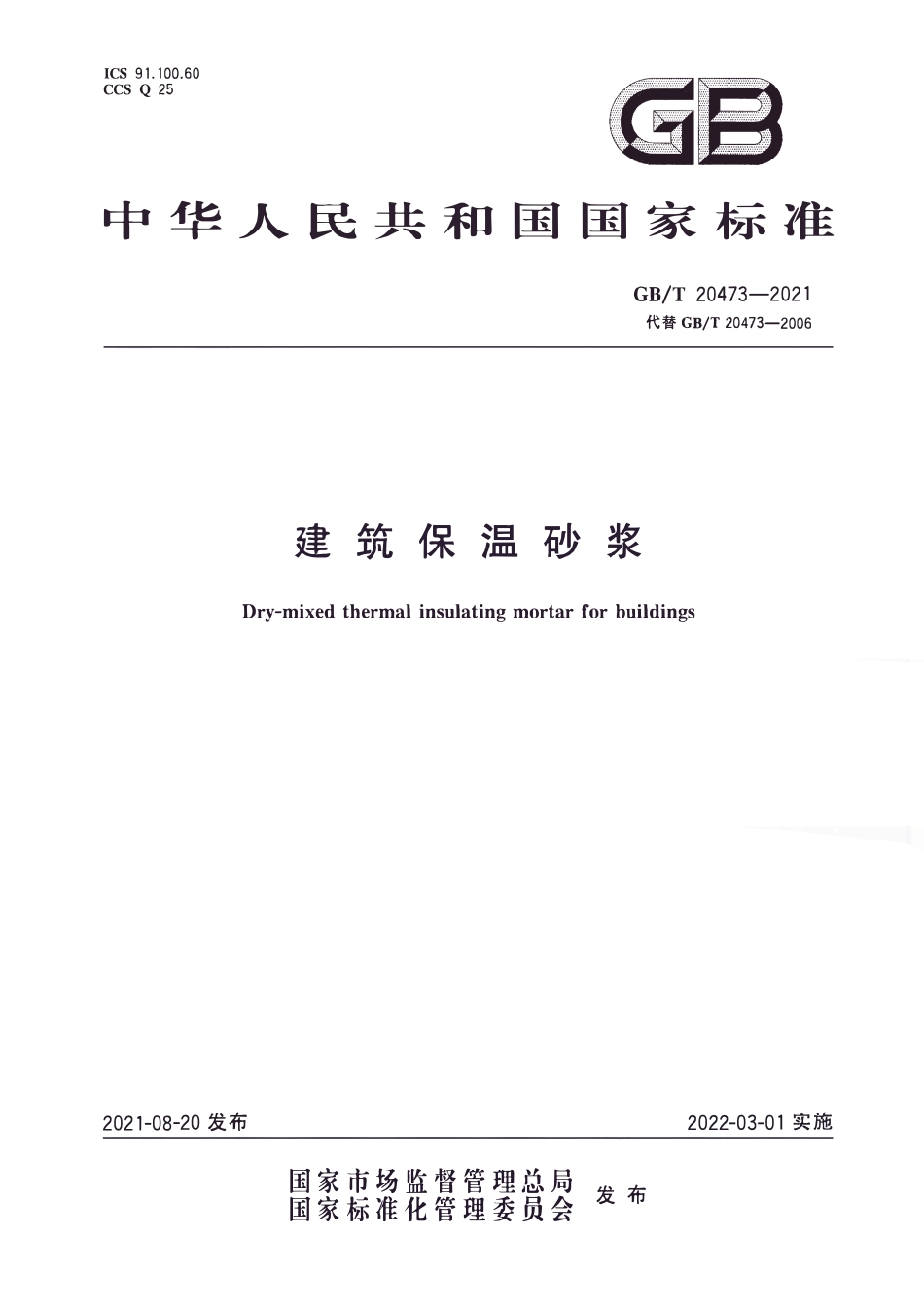 GBT20473-2021 建筑保温砂浆.pdf_第1页
