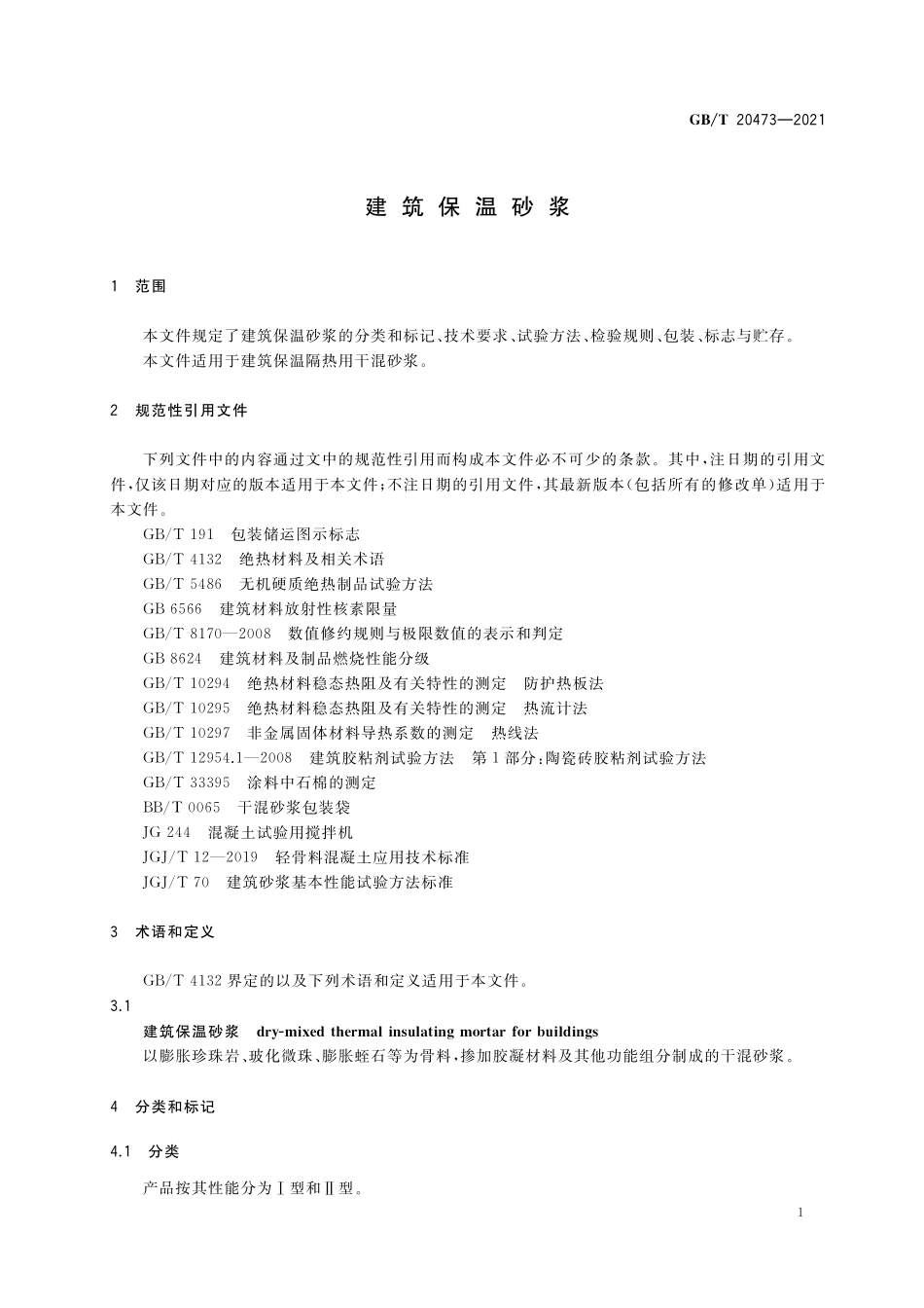 GBT20473-2021 建筑保温砂浆.pdf_第3页
