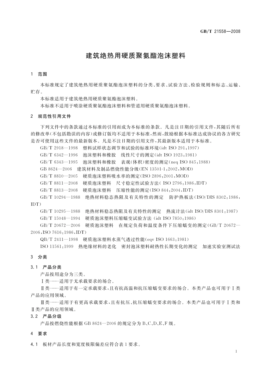 GBT21558-2008 建筑绝热用硬质聚氨酯泡沫塑料.pdf_第3页