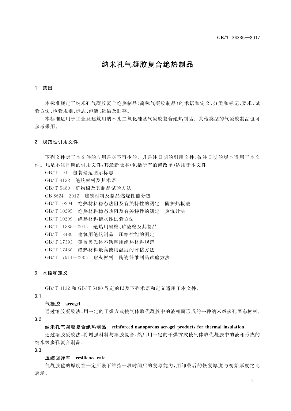 GBT34336-2017 纳米孔气凝胶复合绝热制品.pdf_第3页