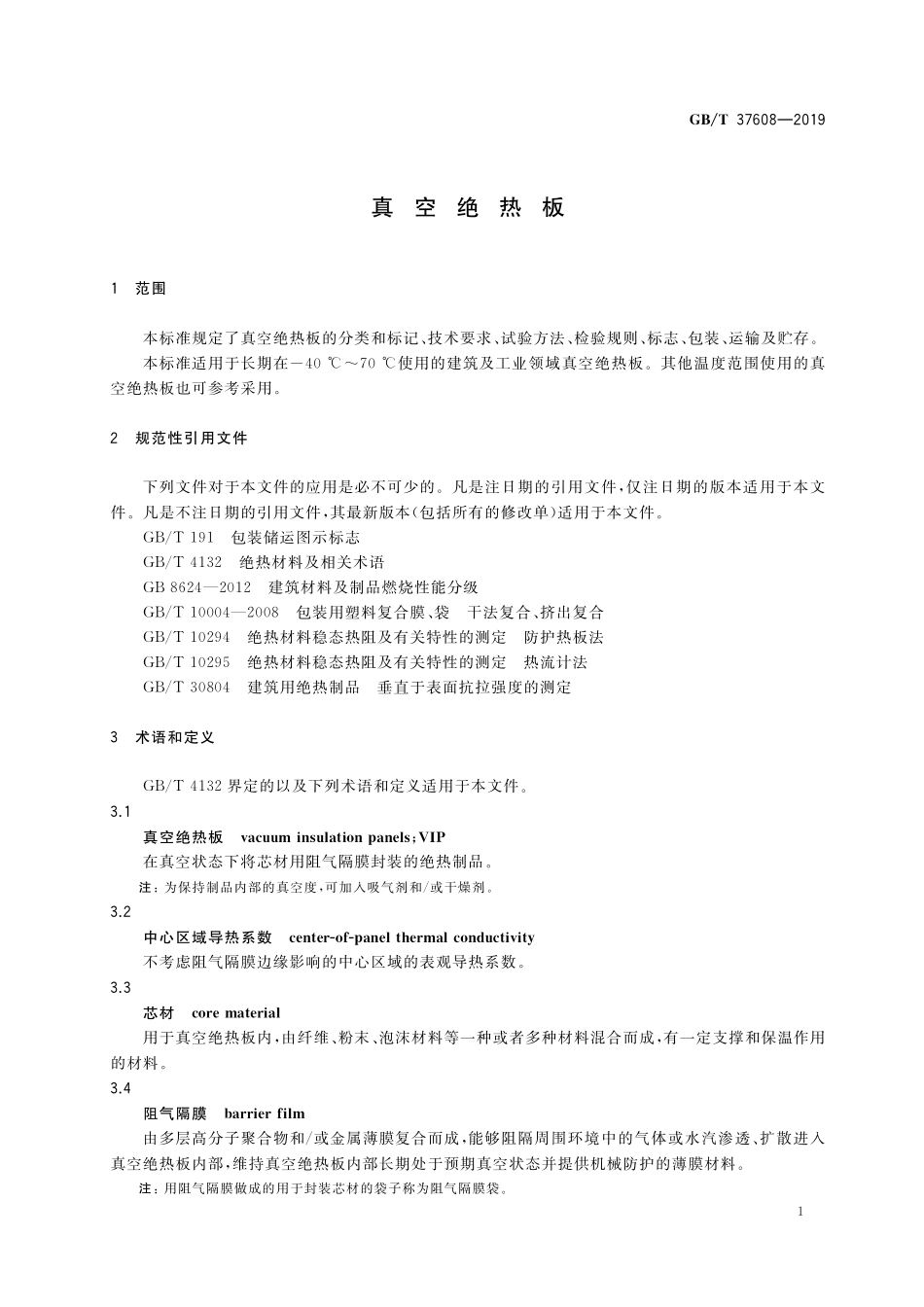GBT37608-2019 真空绝热板.pdf_第3页