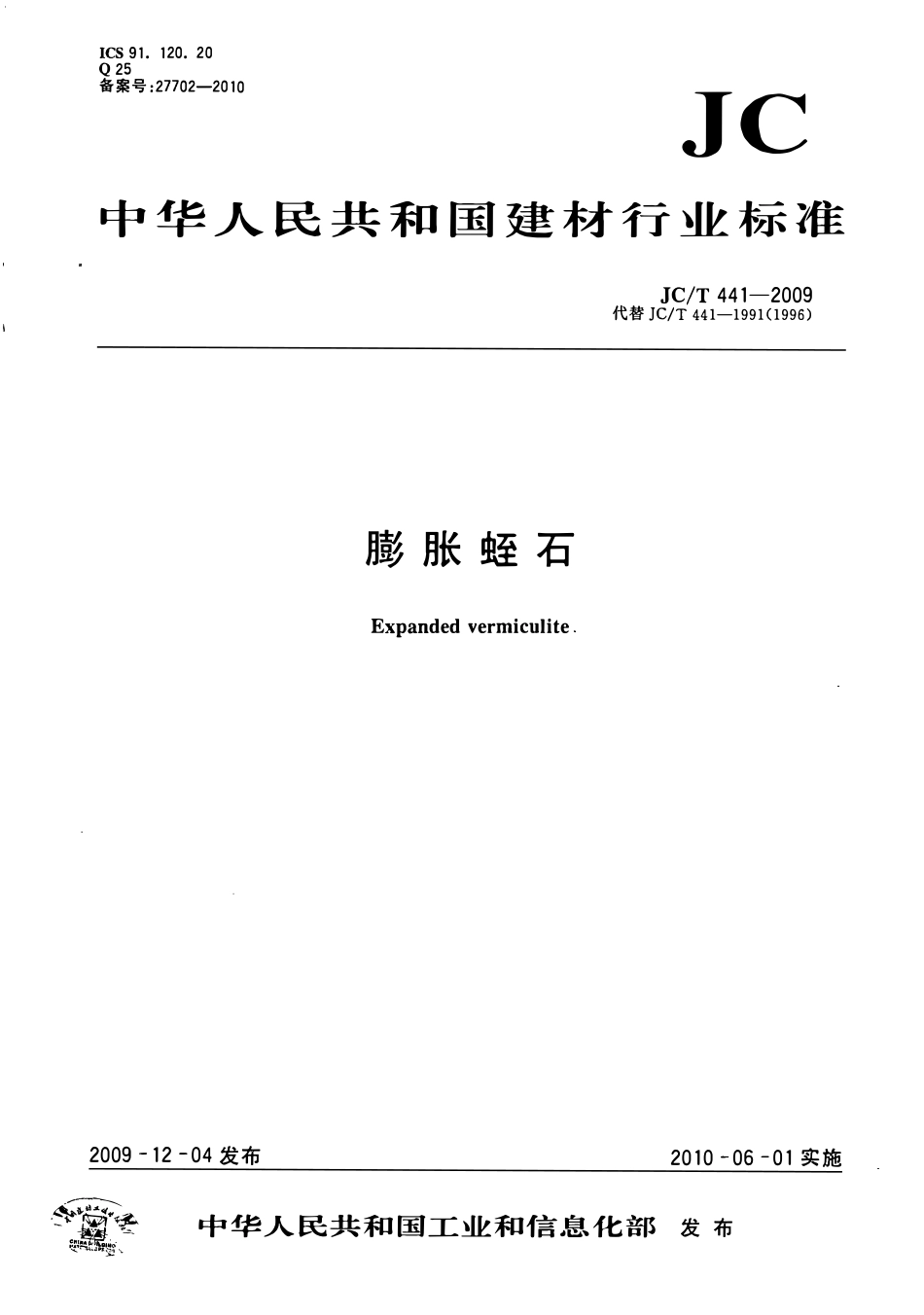 JCT441-2009 膨胀蛭石.pdf_第1页